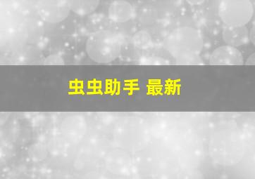 虫虫助手 最新